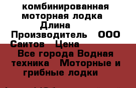 Bester-400A комбинированная моторная лодка › Длина ­ 4 › Производитель ­ ООО Саитов › Цена ­ 197 000 - Все города Водная техника » Моторные и грибные лодки   